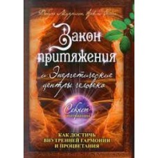 Закон притяжения и Энергетические центры человека: как достичь внутренней гармонии и процветания. Дебора Моррисон, Арвинд Сингх